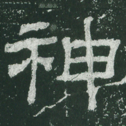 神书法图片