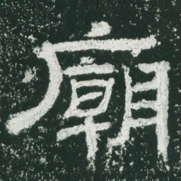 庙书法图片