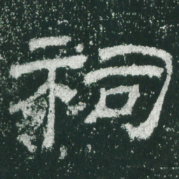 祠书法图片