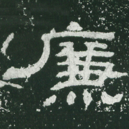 廉书法图片