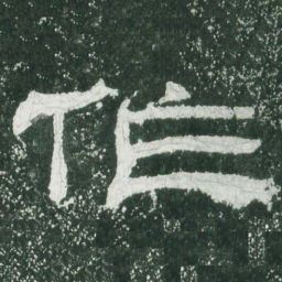 作书法图片