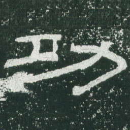 功书法图片