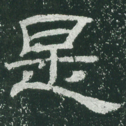 是书法图片