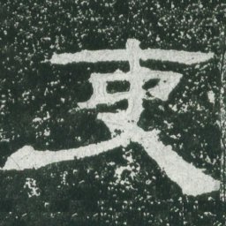 吏书法图片