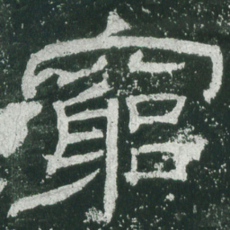 穷书法图片