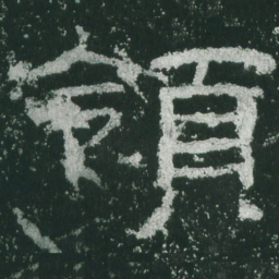 领书法图片