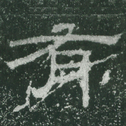 有书法图片