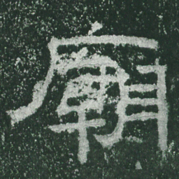 庙书法图片