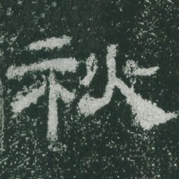 秋书法图片