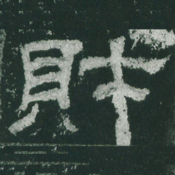 财书法图片