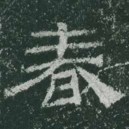 春书法图片
