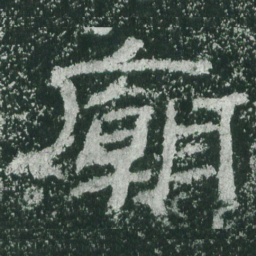 庙书法图片