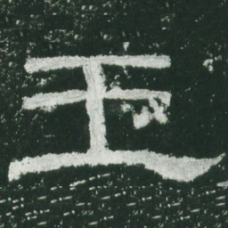 王书法图片