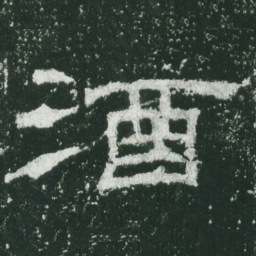 酒书法图片