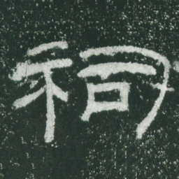 祠书法图片