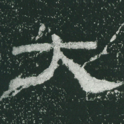 大书法图片