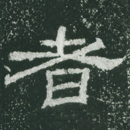 者书法图片