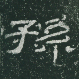 孙书法图片