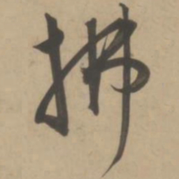 王宠拂书法图片