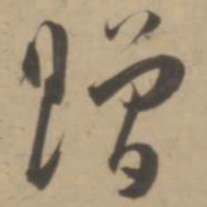 王宠赠书法图片