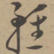 王宠轻书法图片