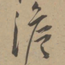 王宠澹书法图片