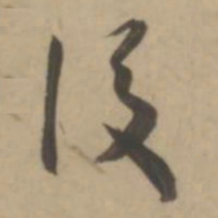 王宠后书法图片