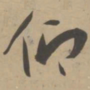 王宠仰书法图片
