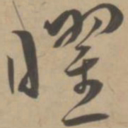 王宠曜书法图片