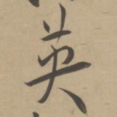 王宠英书法图片
