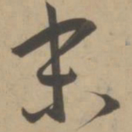 王宠末书法图片