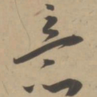 王宠意书法图片