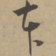 王宠本书法图片