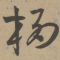 王宠栖书法图片