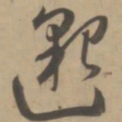 王宠邈书法图片