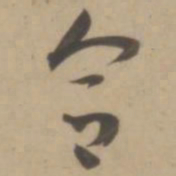 王宠合书法图片