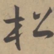 王宠松书法图片