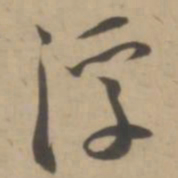 王宠浮书法图片