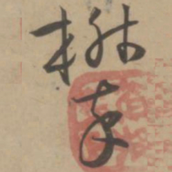 王宠攀书法图片