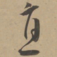 王宠直书法图片