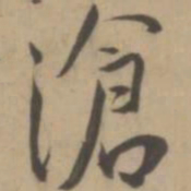 王宠沧书法图片