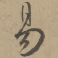 王宠易书法图片