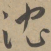 王宠沈书法图片