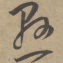 王宠悬书法图片
