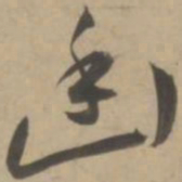 王宠幽书法图片