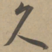 王宠久书法图片