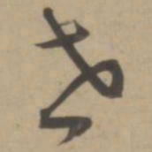 王宠世书法图片