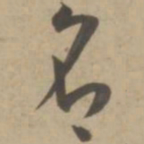 王宠名书法图片