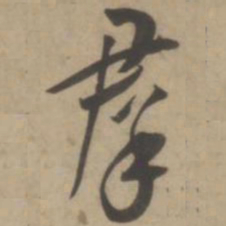 王宠群书法图片