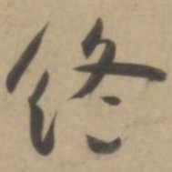 王宠终书法图片